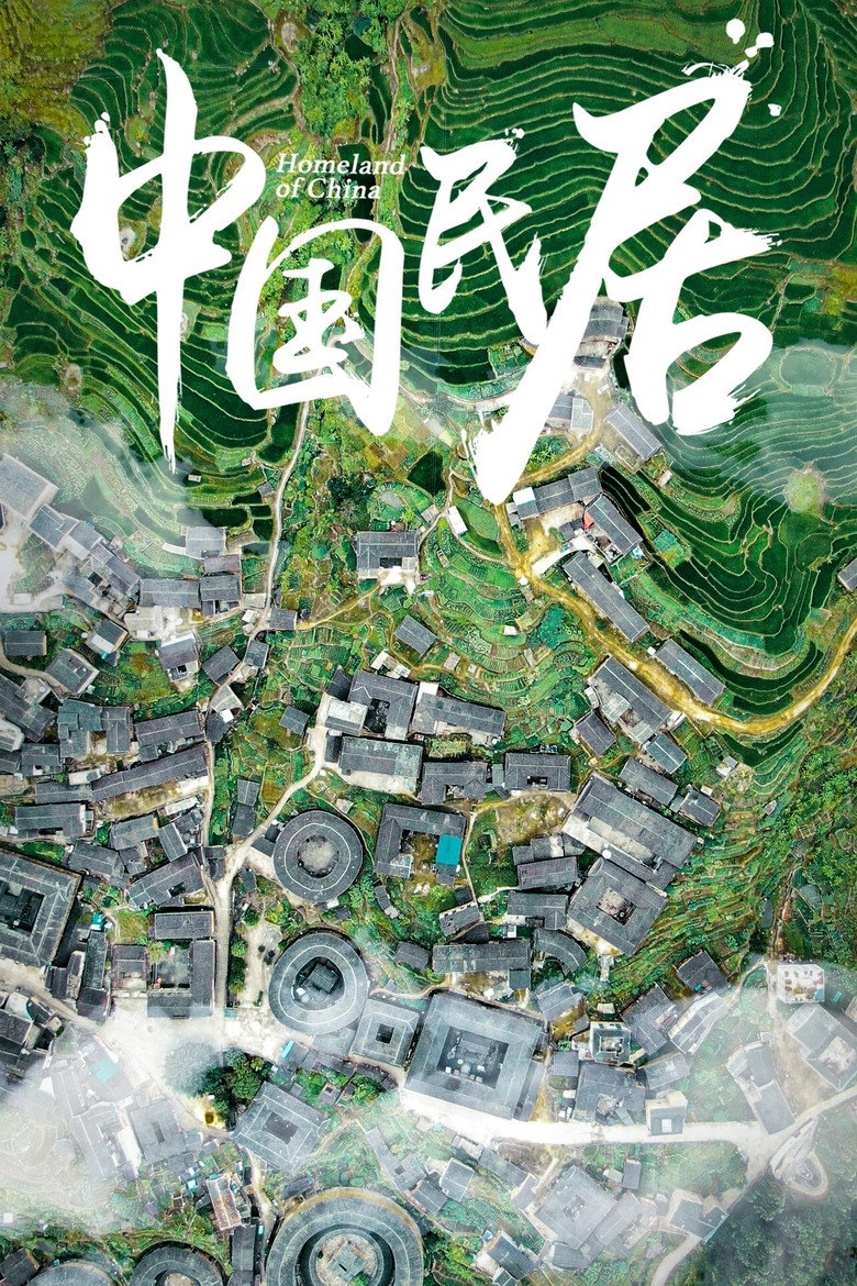 中国民居 (2021)-光鸭·臻影社