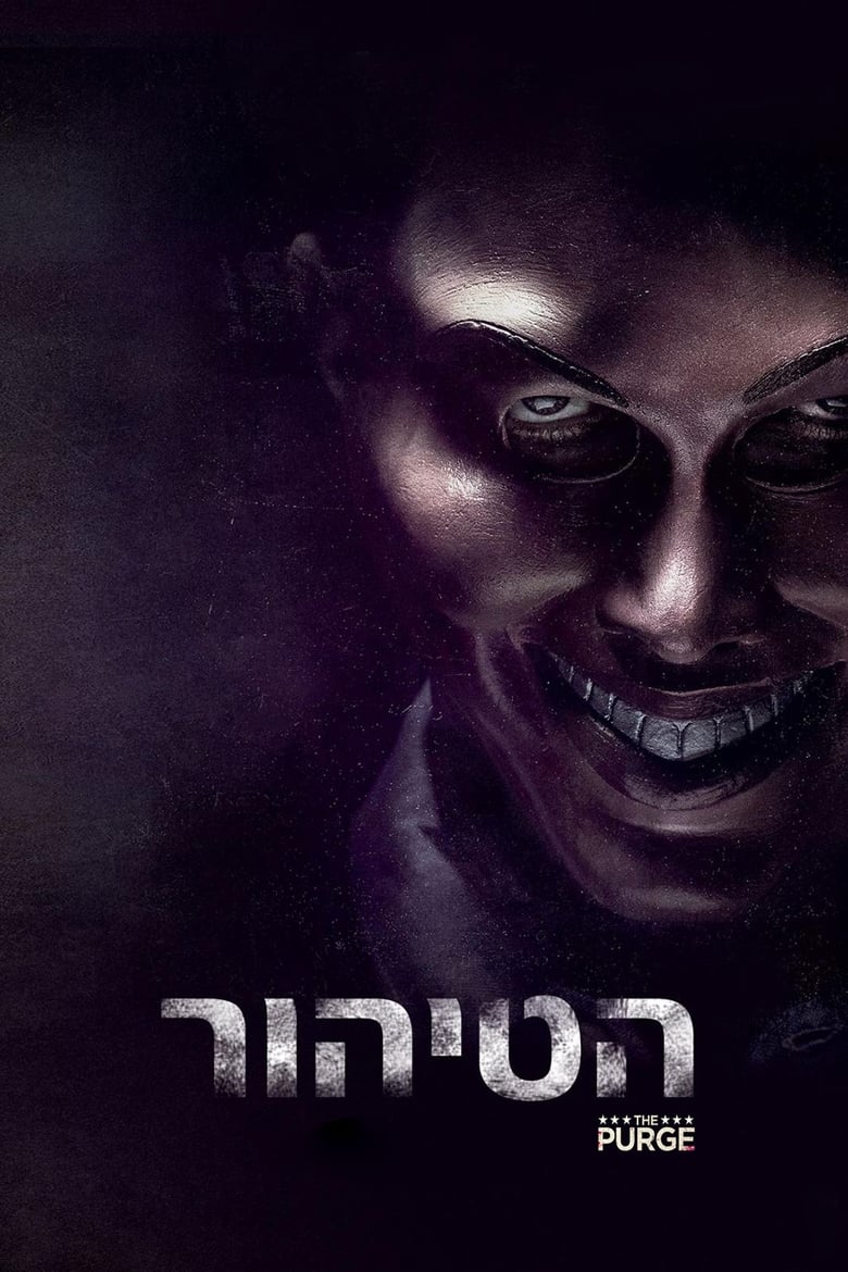 הטיהור (2013)