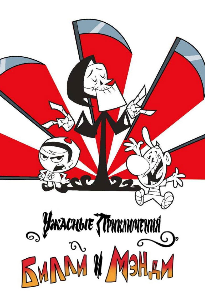 Ужасные Приключения Билли и Мэнди