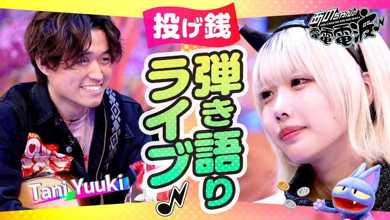 Still image for ANO-CHAN NO DEN DEN DENPA season 1 episode 54: A Live Performance with Singing and Playing the Guitar while Receiving Tips [Guest: Tani Yuuki]