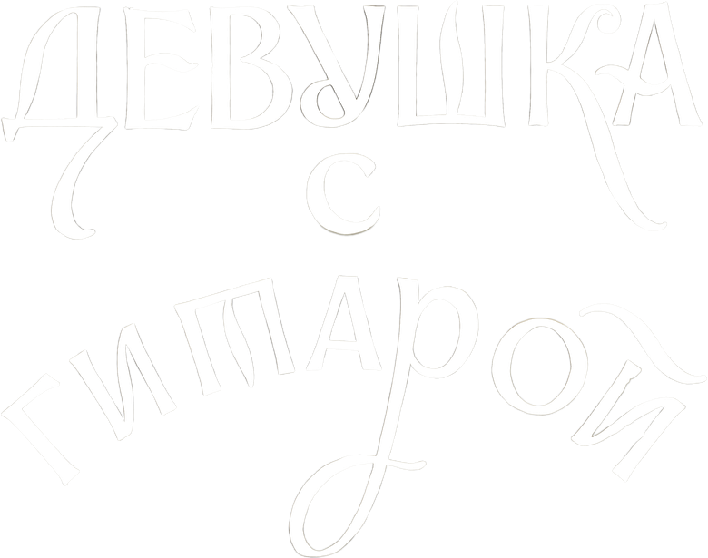 Девушка с гитарой