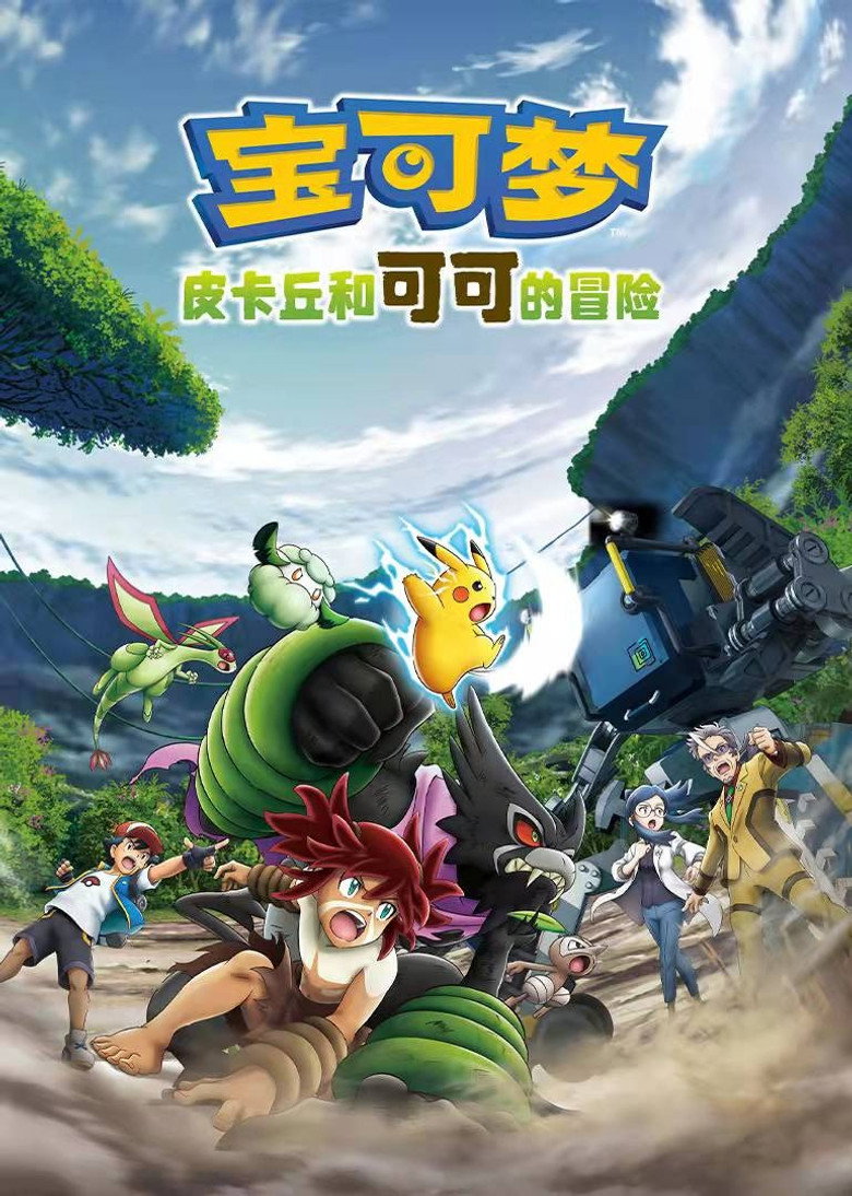 宝可梦剧场版：皮卡丘和可可的冒险 (2020)