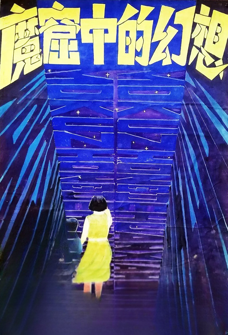 Imatge de 魔窟中的幻想