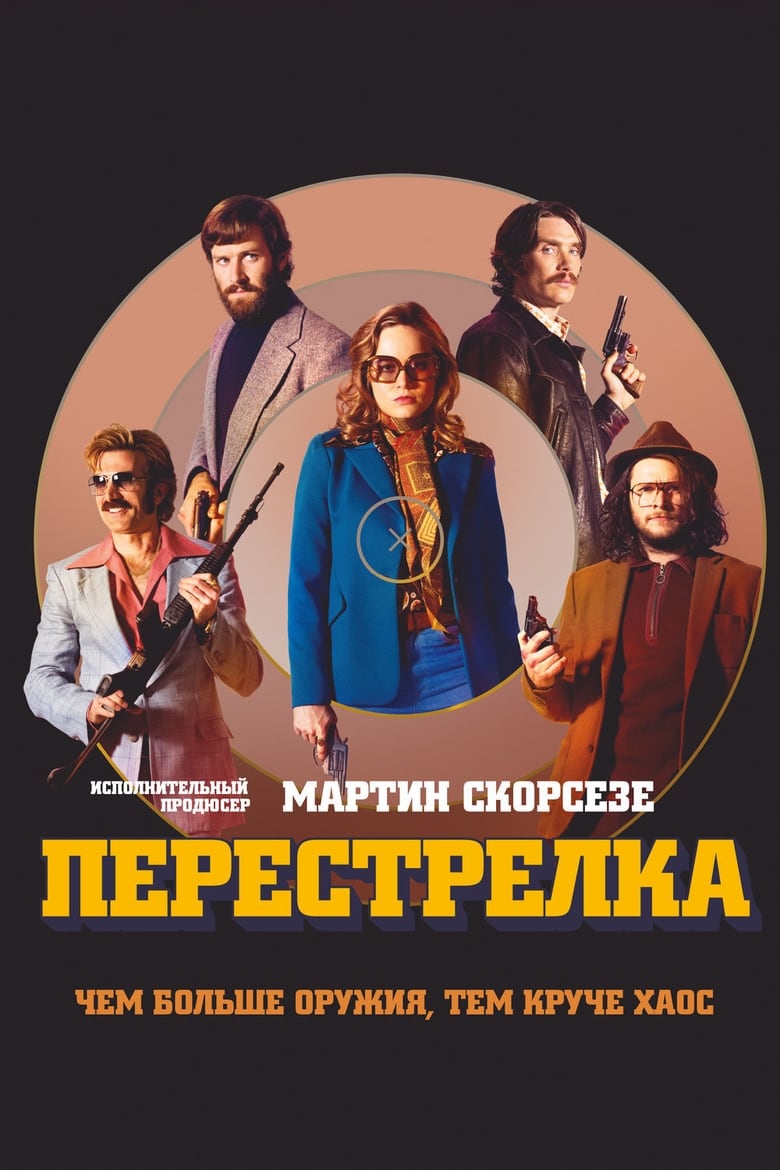 Перестрелка (2017)