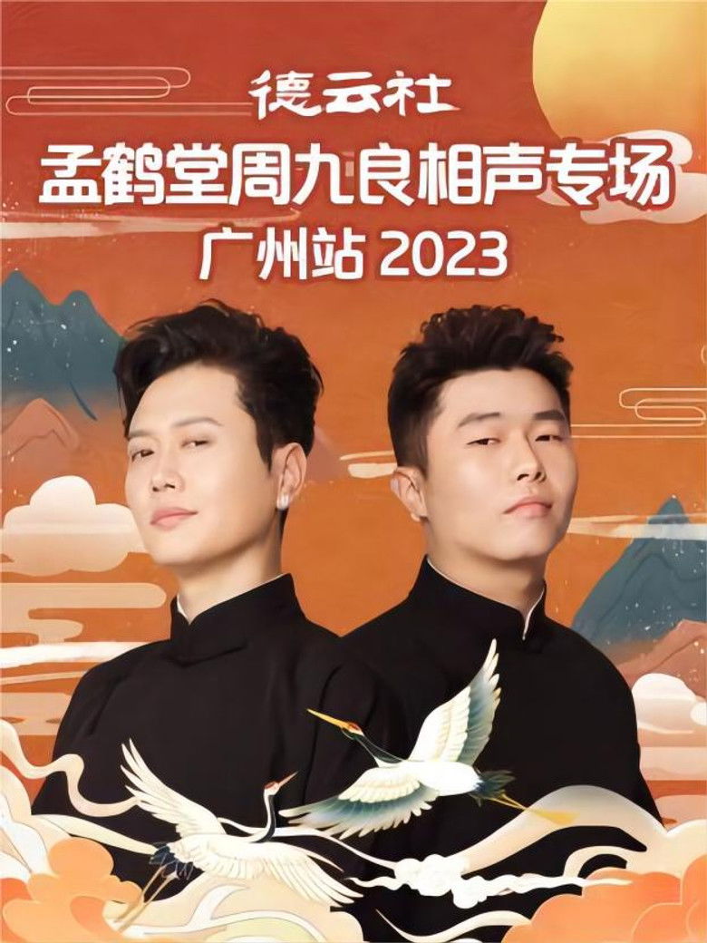 Imatge de 德云社孟鹤堂周九良相声专场广州站 20230501期