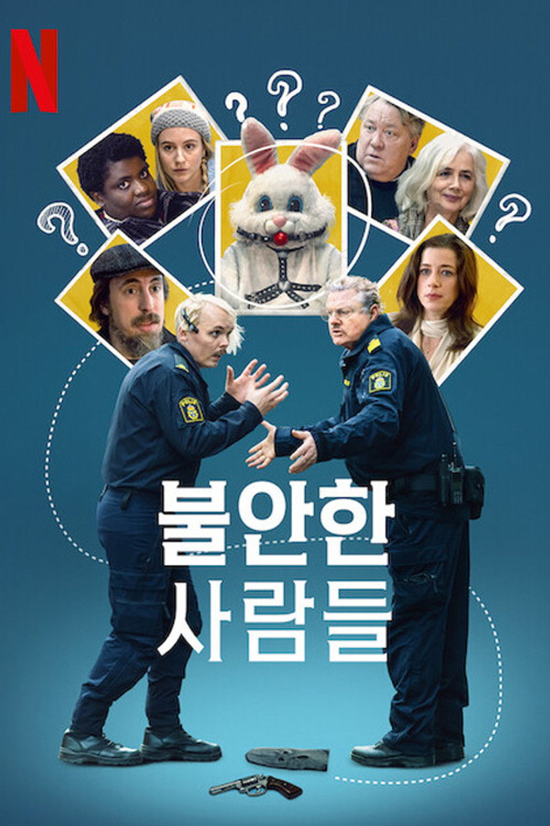 불안한 사람들