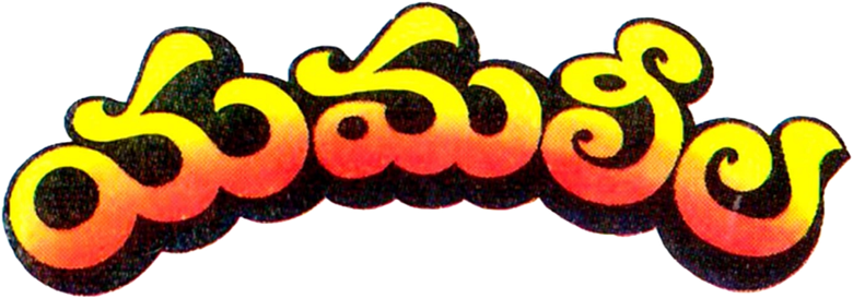 యమలీల
