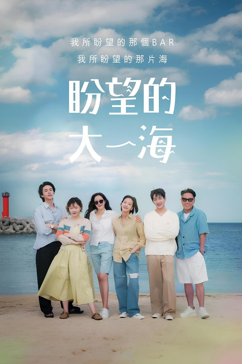 期盼已久的大海 封面海报