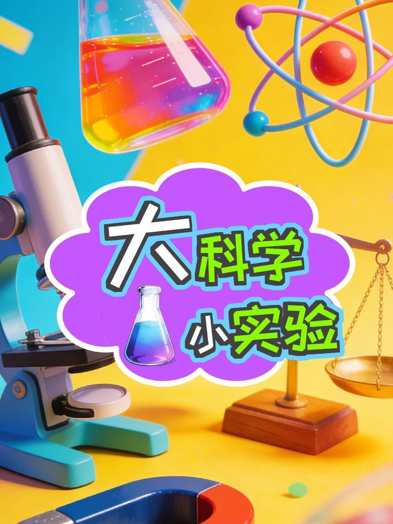 Official poster for 大科学小实验
