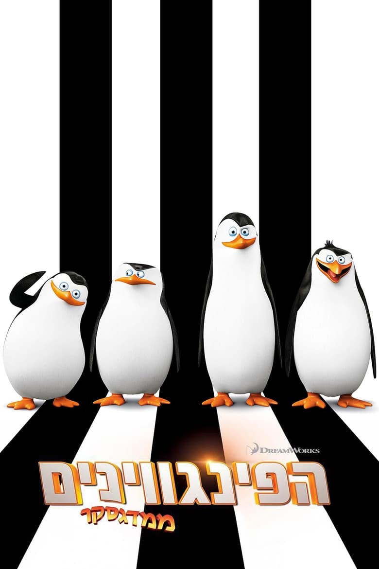 הפינגווינים ממדגסקר (2014)