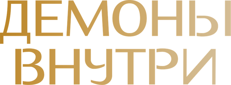 Демоны внутри