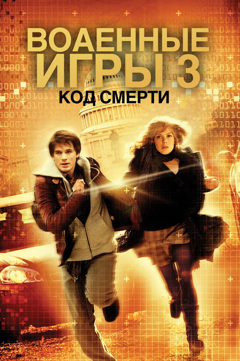 Военные игры 2