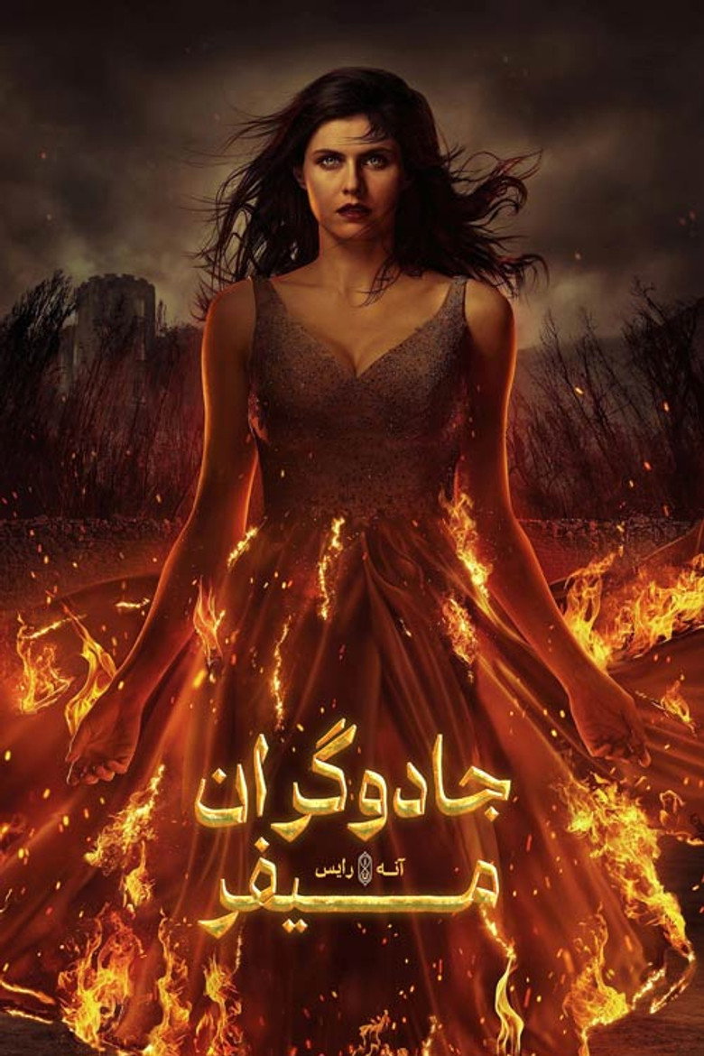 پوستر جادوگران میفر
