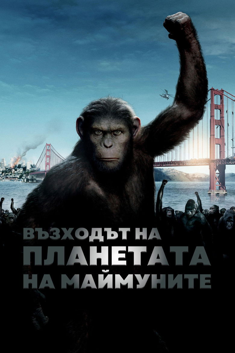 Възходът на планетата на маймуните (2011)