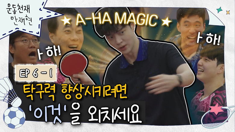 Still image for Athletic Genius Ahn Jae Hyun season 1 episode 9: Episode 9