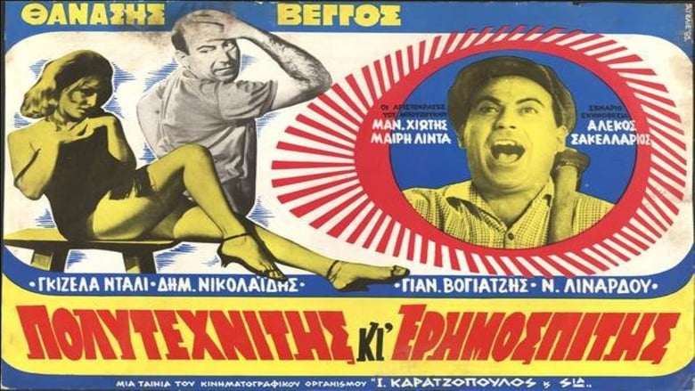 Πολυτεχνίτης κι' Ερημοσπίτης movie poster