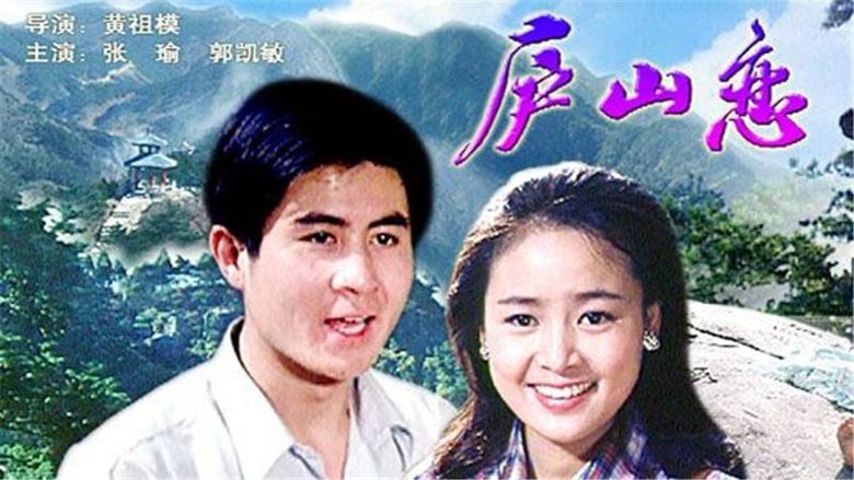 庐山恋 movie poster