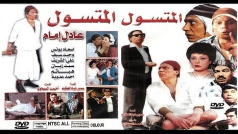 Al-motasaul movie poster