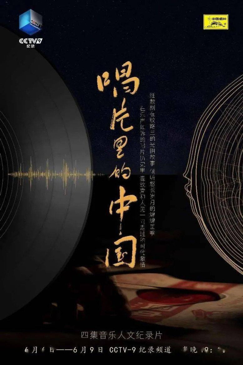 唱片里的中国 (2022)-光鸭·臻影社