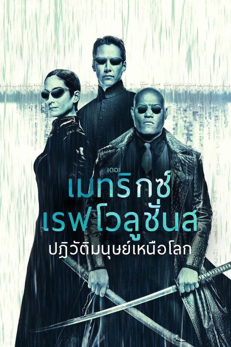 เดอะ เมทริกซ์ เรฟโวลูชั่นส์: ปฏิวัติมนุษย์เหนือโลก (2003)