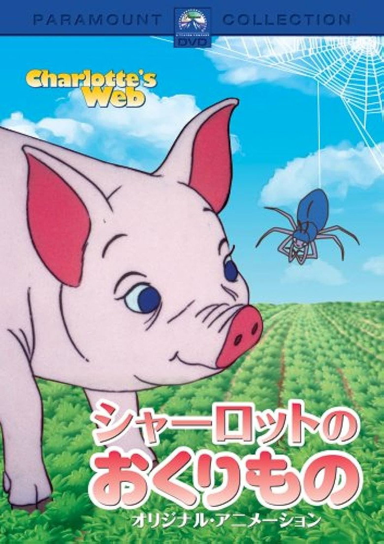 Plakat filmu シャーロットのおくりもの