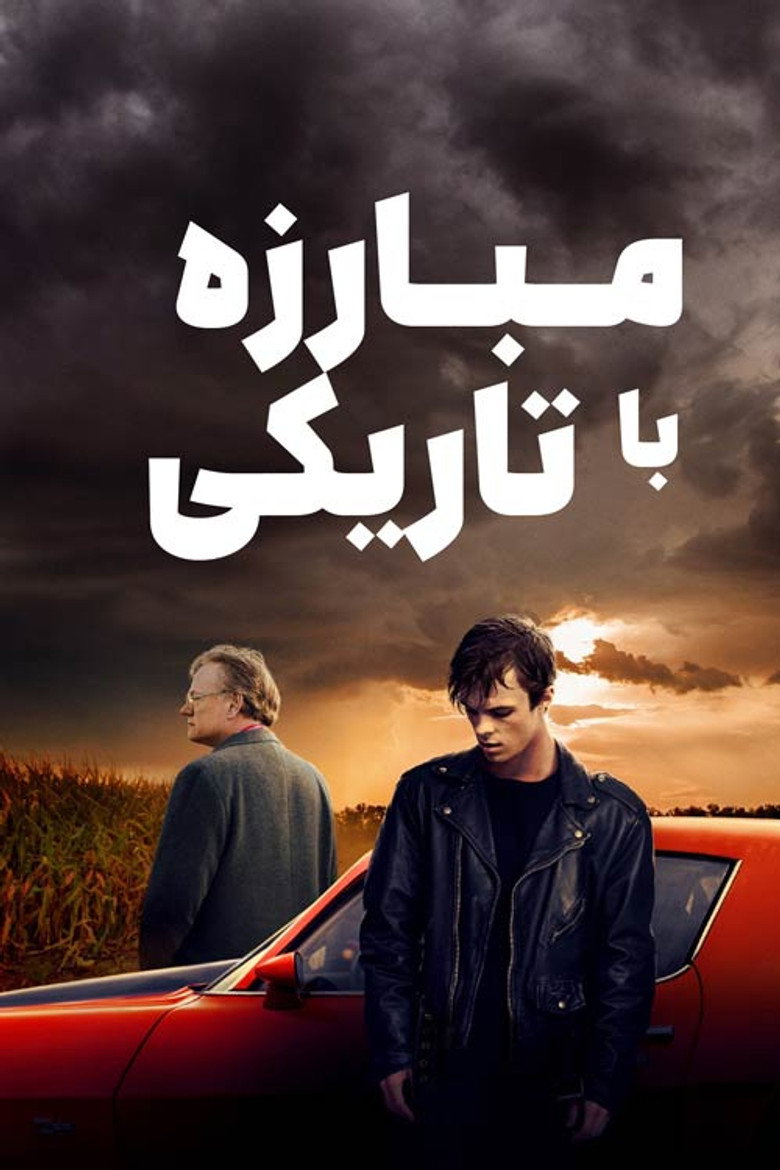 پوستر مبارزه با تاریکی