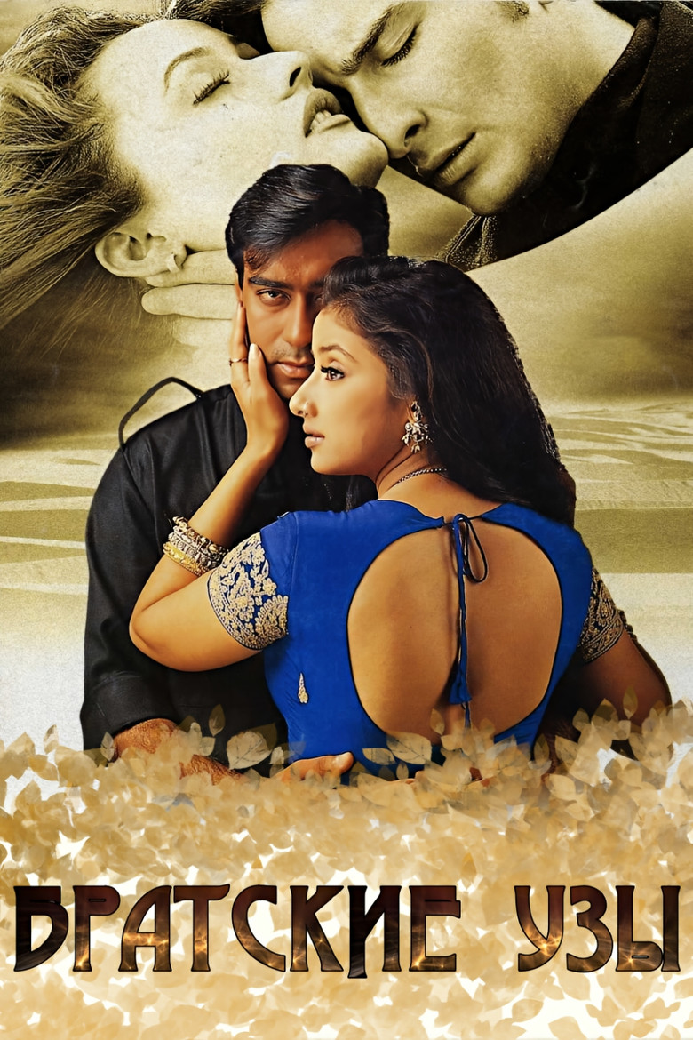 Братские узы