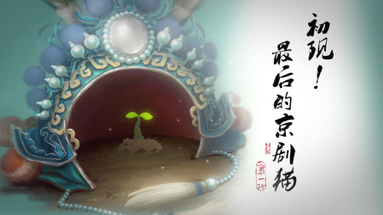 初现！最后的京剧猫！ görseli