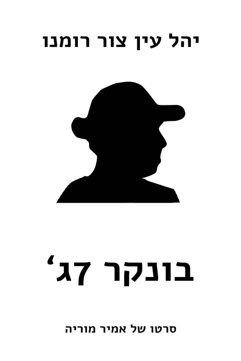 Imatge de בונקר 7ג