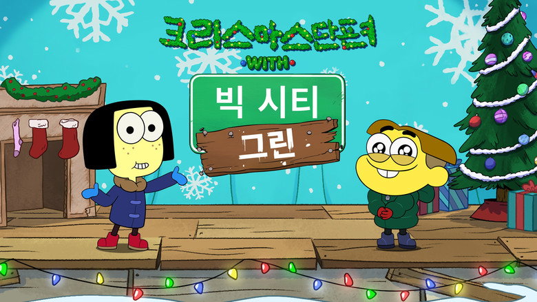 크리스마스 단편 with 빅 시티 그린