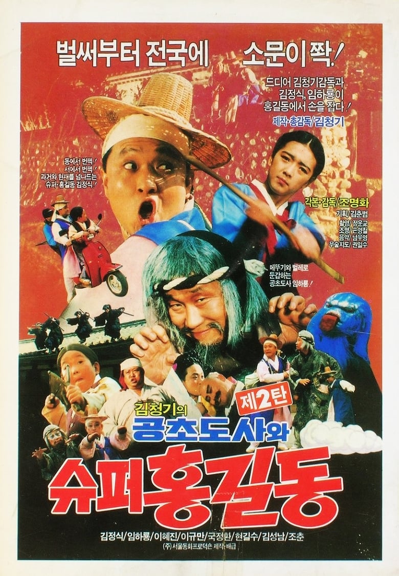 Super Hong Gil-Dong 2 - Super Hong Gil-Dong And High Priest Kong-Cho (1988)