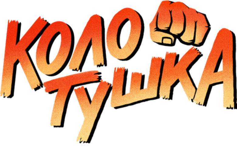 Колотушка