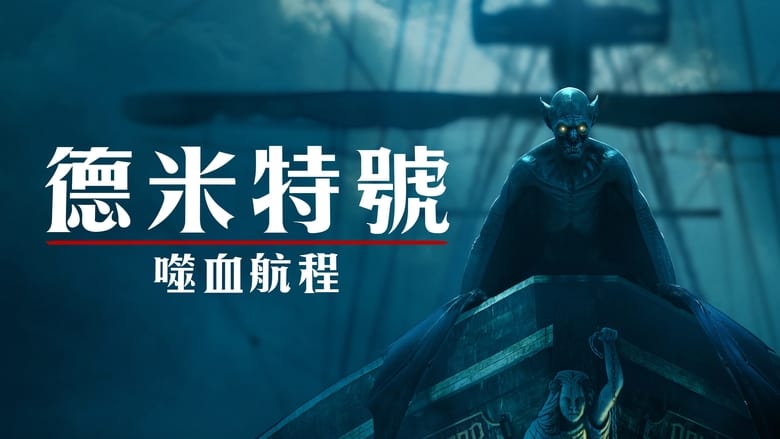 The Last Voyage of the Demeter (2023)