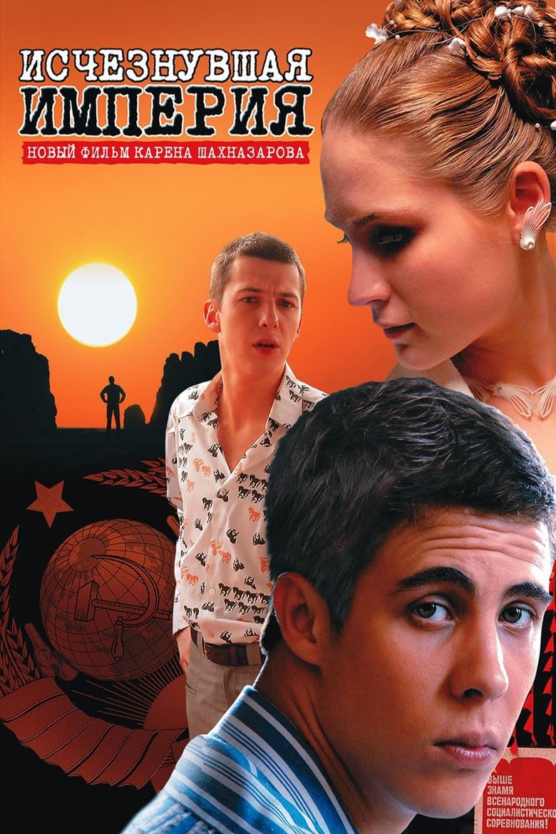 Изчезналата империя (2008)