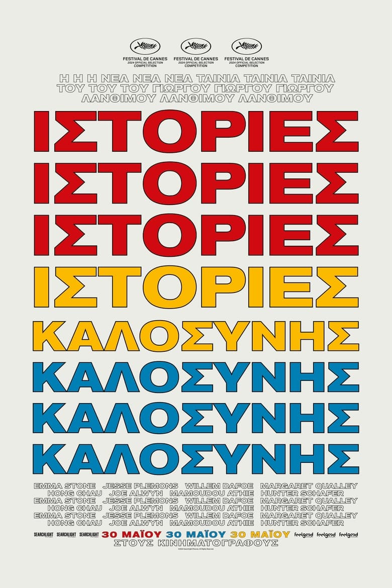 Ιστορίες Καλοσύνης (2024)