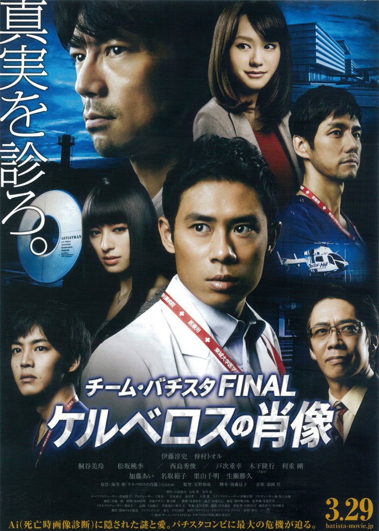 Team Batista Final: Kerberos no Shōzō — poster