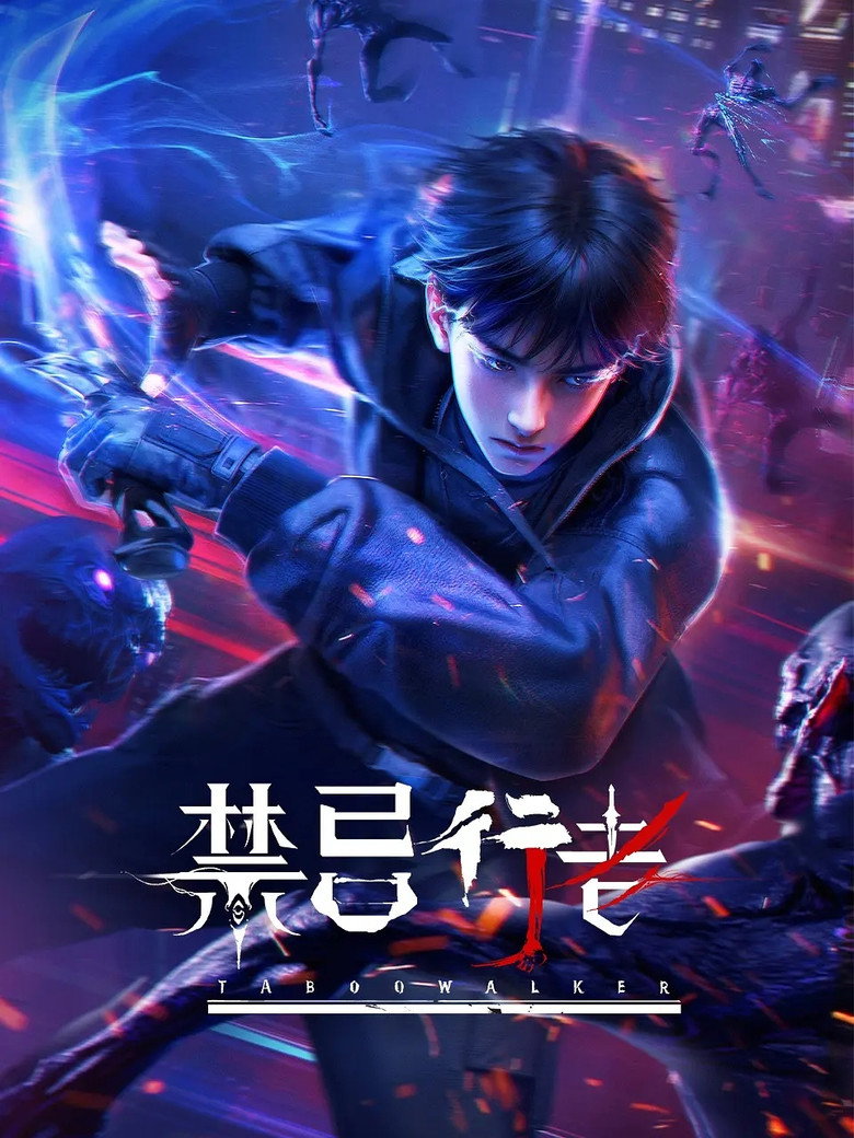 禁忌行者 poster