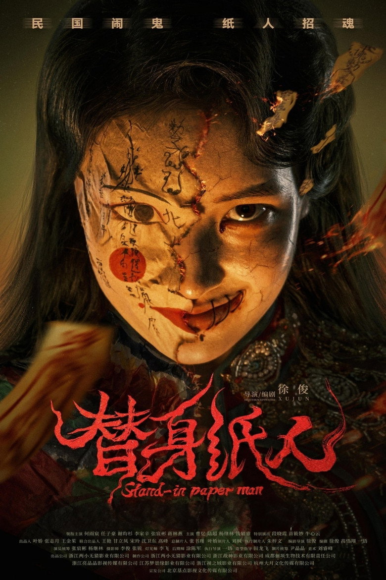 替身纸人（系列） poster