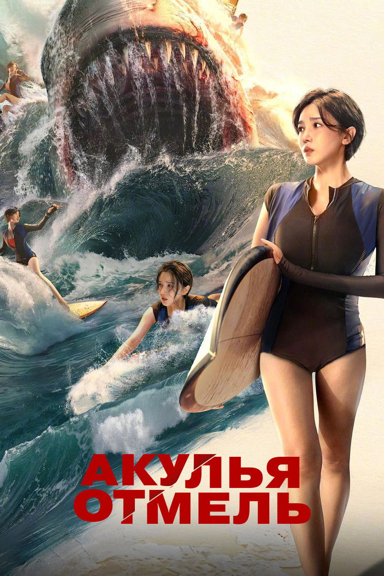 Акулья отмель