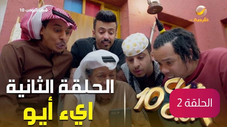 Still image for Shabab season 10 episode 2: Episode 2