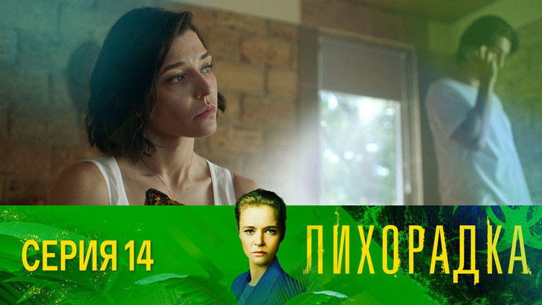 Still image for Лихорадка season 1 episode 14: Episode 14