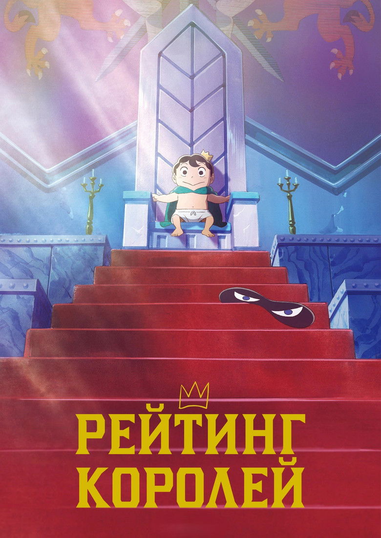 Рейтинг короля