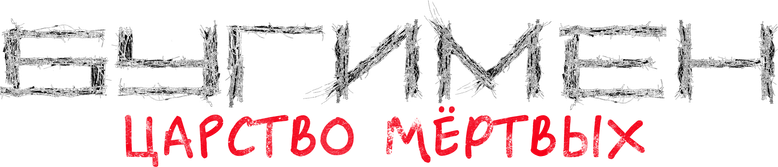 Бугимен. Царство мёртвых