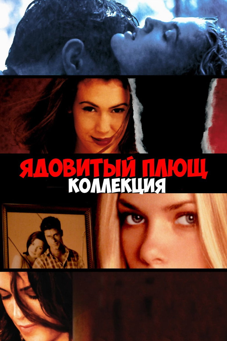 Постер коллекции Ядовитый плющ (Коллекция)