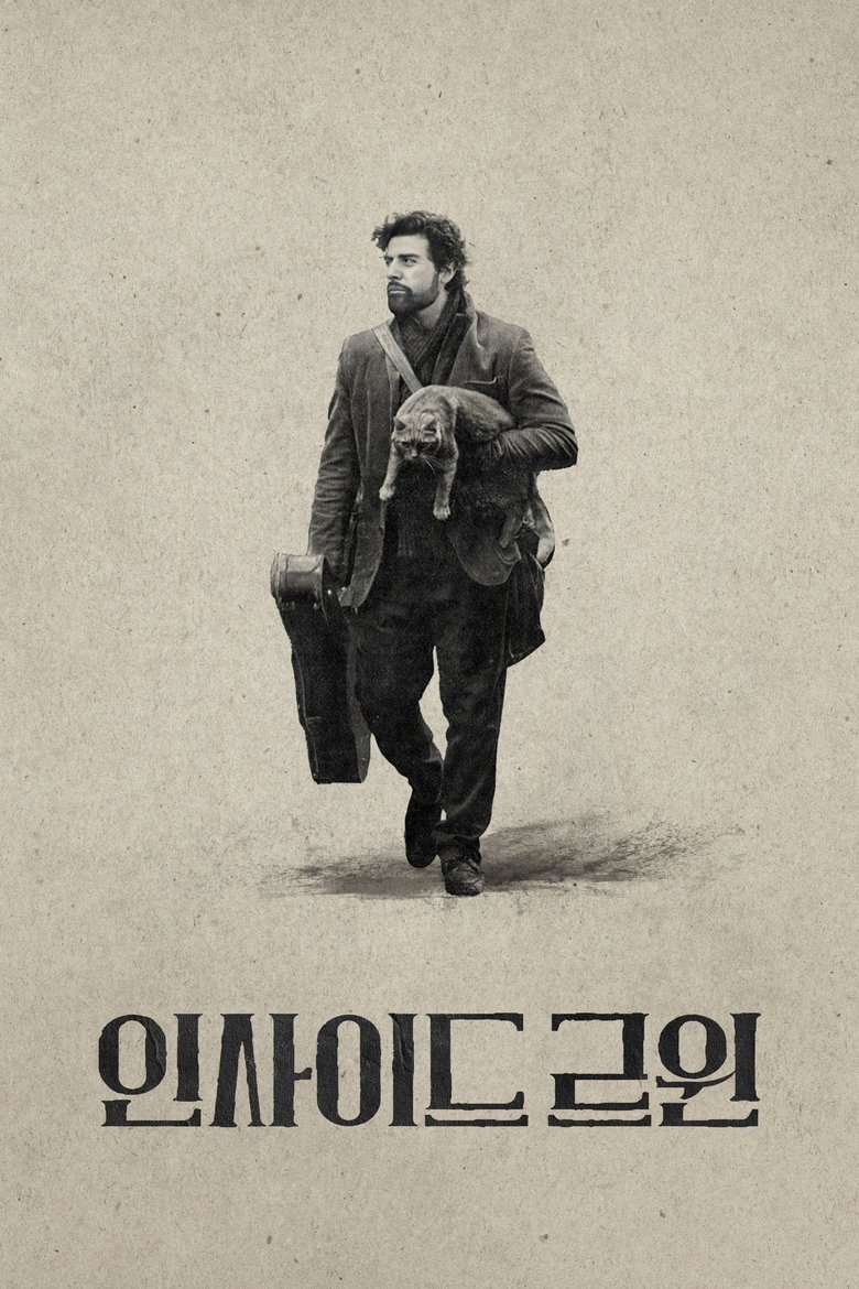 인사이드 르윈 (2013)
