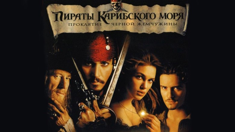 Pirates of the Caribbean: The Curse of the Black Pearl (2003)