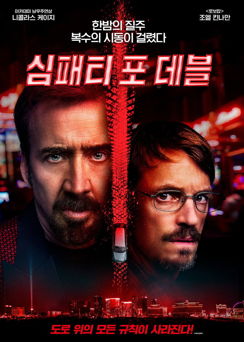 심패티 포 데블(Sympathy for the Devil) poster