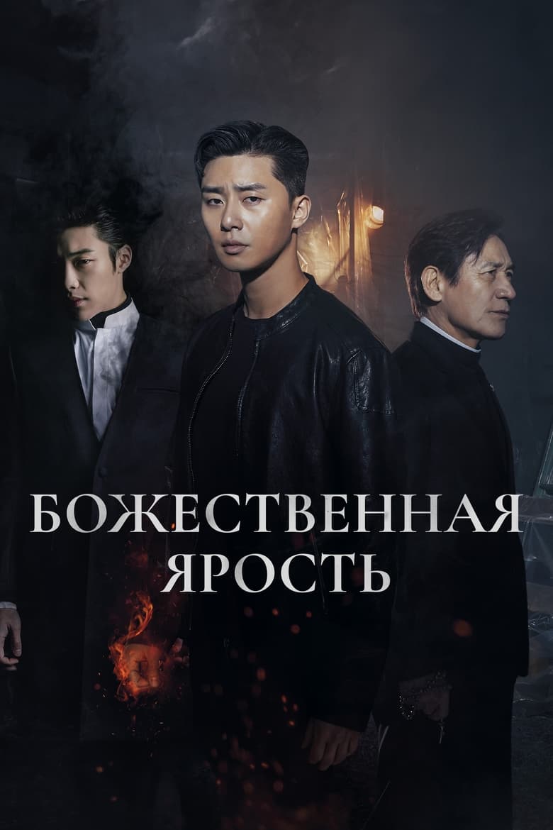 Божественная ярость (2019)