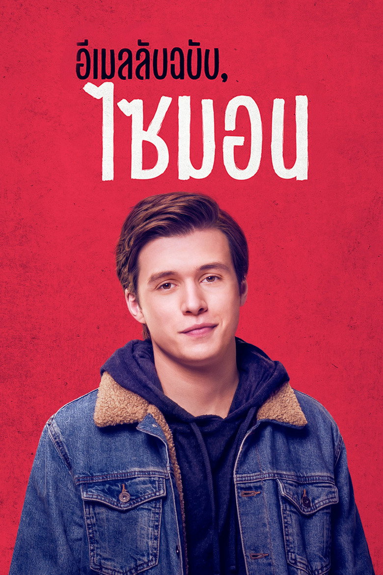 อีเมลลับฉบับ, ไซมอน (2018)