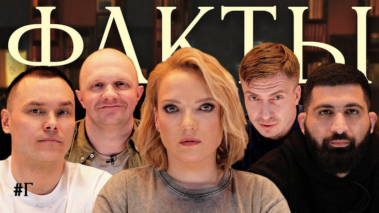 Still image for Факты season 1 episode 5: Episode 5